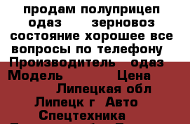 продам полуприцеп одаз 9370 зерновоз состояние хорошее все вопросы по телефону › Производитель ­ одаз › Модель ­ 9 370 › Цена ­ 120 000 - Липецкая обл., Липецк г. Авто » Спецтехника   . Липецкая обл.,Липецк г.